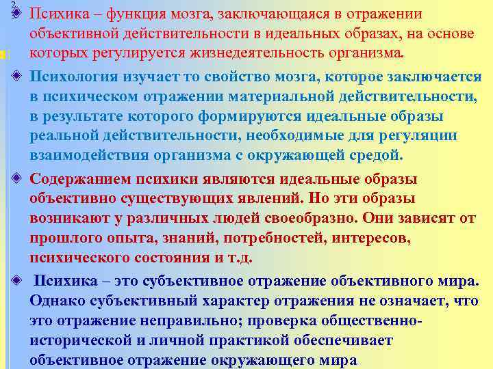 2 3 Психика – функция мозга, заключающаяся в отражении объективной действительности в идеальных образах,