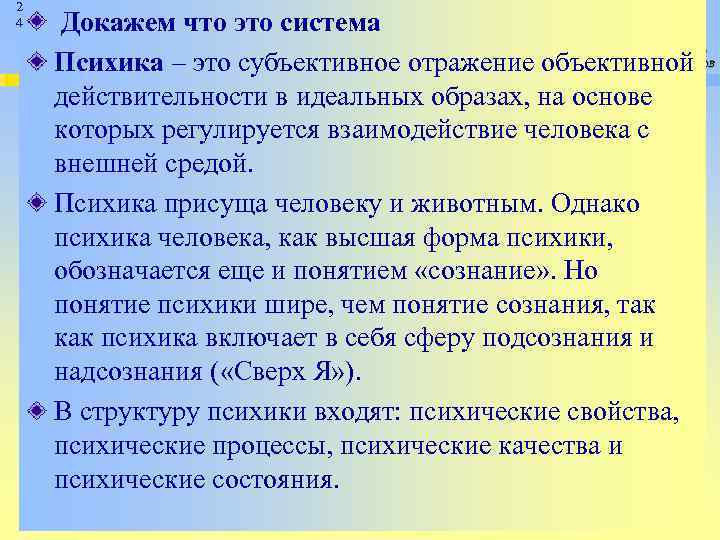 2 4 Докажем что это система Психика – это субъективное отражение объективной действительности в