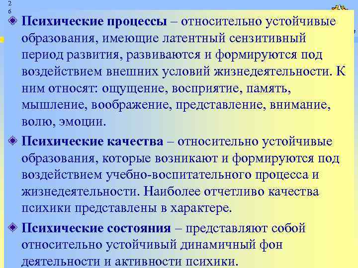 2 6 Психические процессы – относительно устойчивые образования, имеющие латентный сензитивный период развития, развиваются