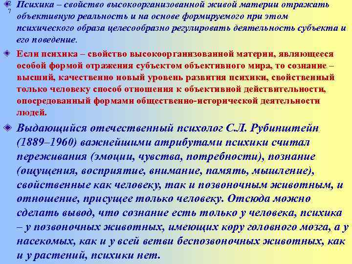 2 7 Психика – свойство высокоорганизованной живой материи отражать объективную реальность и на основе