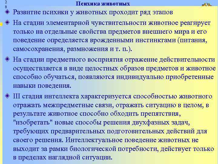 2 8 Психика животных Развитие психики у животных проходит ряд этапов На стадии элементарной