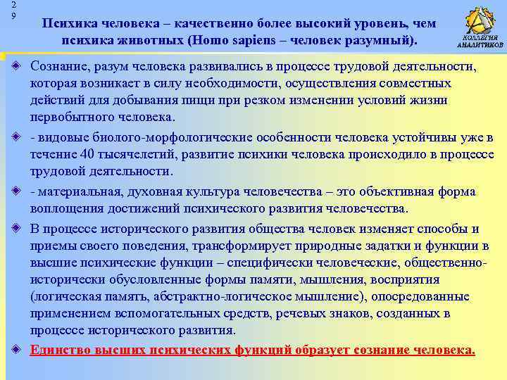 2 9 Психика человека – качественно более высокий уровень, чем психика животных (Homo sapiens