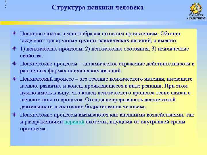 3 0 Структура психики человека Психика сложна и многообразна по своим проявлениям. Обычно выделяют