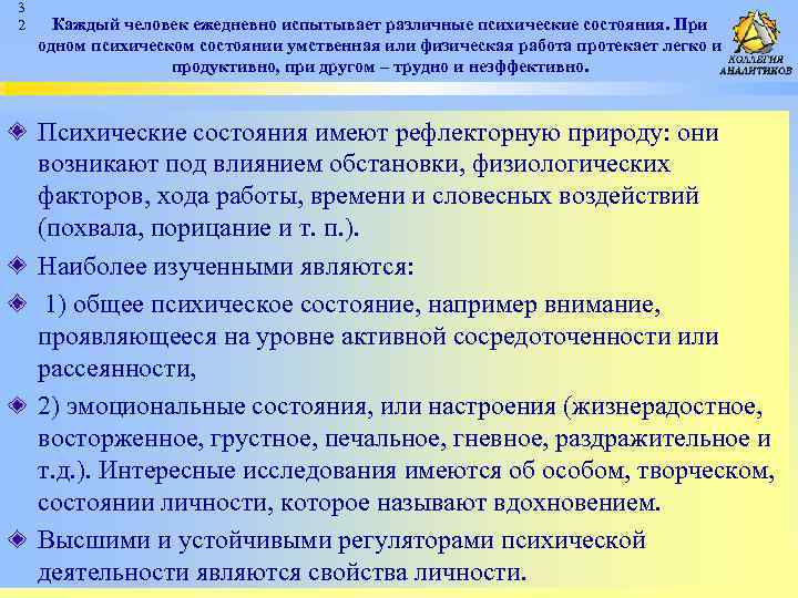 3 2 Каждый человек ежедневно испытывает различные психические состояния. При одном психическом состоянии умственная
