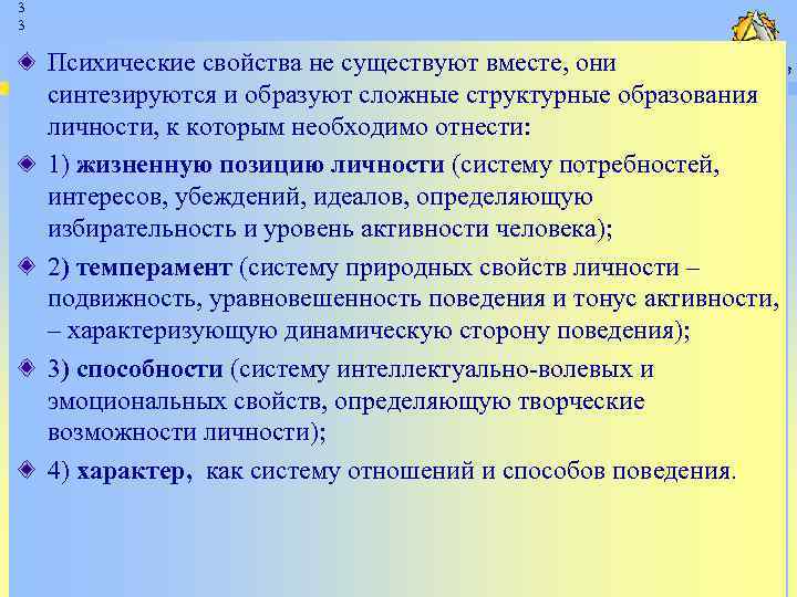 Имейся вместе. Психические свойства личности и психические образования. Сложные структурные образования личности. 3 Свойства психики. К сложным структурным образованиям личности относят:.