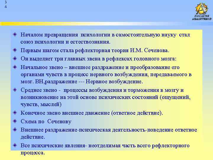 3 4 Началом превращения психологии в самостоятельную науку стал союз психологии и естествознания. Первым