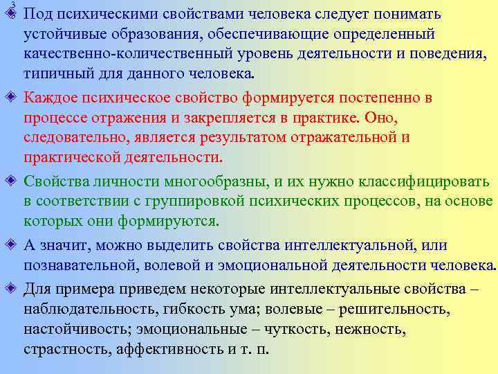 Деятельность человека свойства. Под психическими свойствами человека следует понимать:. Устойчивые свойства личности. Устойчивые образования обеспечивающие определенный. Психические свойства устойчивые образования обеспечивающие.