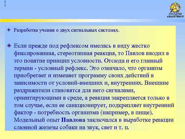 3 7 Разработка учения о двух сигнальных системах. Если прежде под рефлексом имелась в