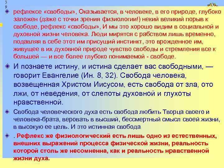 3 9 рефлексе «свободы» , Оказывается, в человеке, в его природе, глубоко заложен (даже