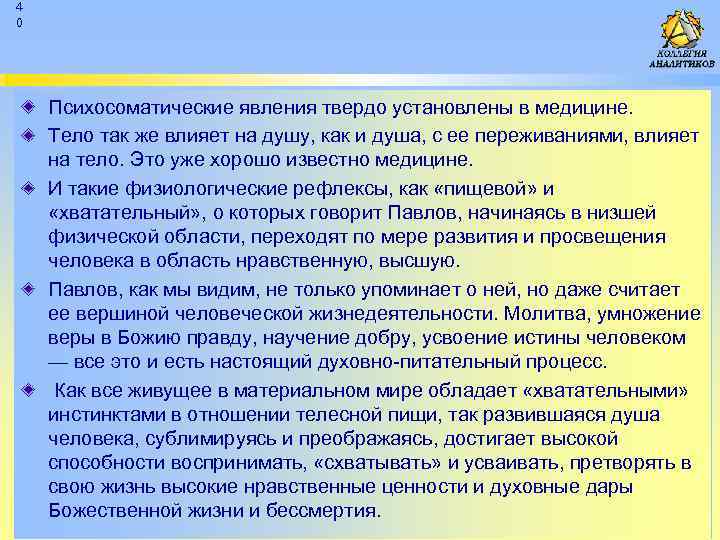 4 0 Психосоматические явления твердо установлены в медицине. Тело так же влияет на душу,