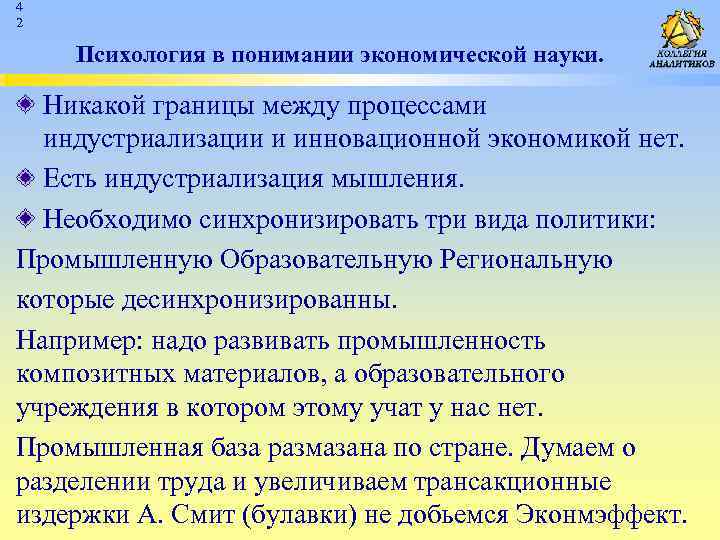 4 2 Психология в понимании экономической науки. Никакой границы между процессами индустриализации и инновационной