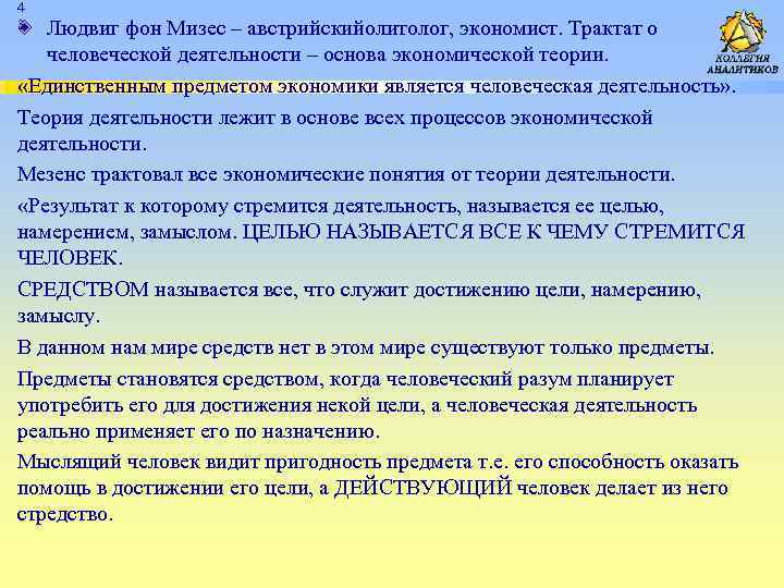 4 3 Людвиг фон Мизес – австрийскийолитолог, экономист. Трактат о человеческой деятельности – основа