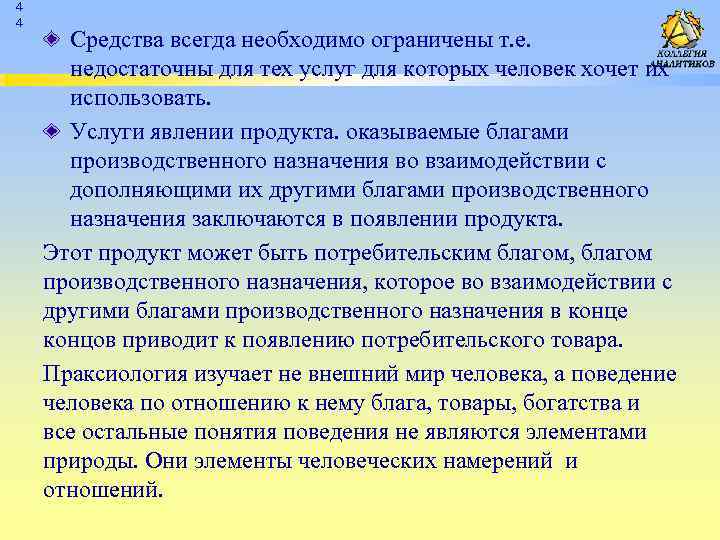 4 4 Средства всегда необходимо ограничены т. е. недостаточны для тех услуг для которых