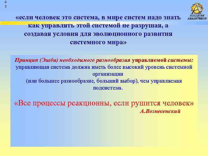 4 5 «если человек это система, в мире систем надо знать как управлять этой