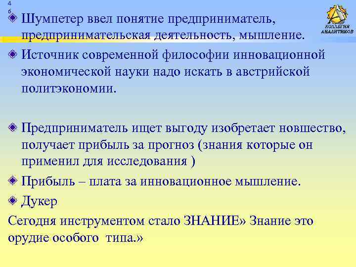 4 6 Шумпетер ввел понятие предприниматель, предпринимательская деятельность, мышление. Источник современной философии инновационной экономической