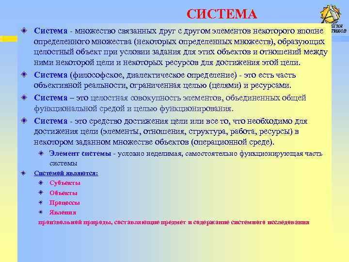  СИСТЕМА Система множество связанных друг с другом элементов некоторого вполне определенного множества (некоторых