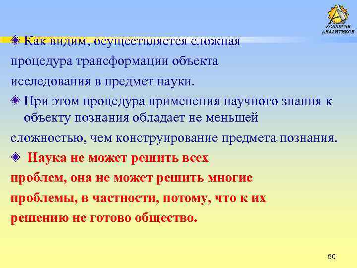 Как видим, осуществляется сложная процедура трансформации объекта исследования в предмет науки. При этом процедура