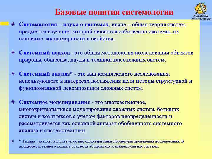  Базовые понятия системологии Системология – наука о системах, иначе – общая теория систем,