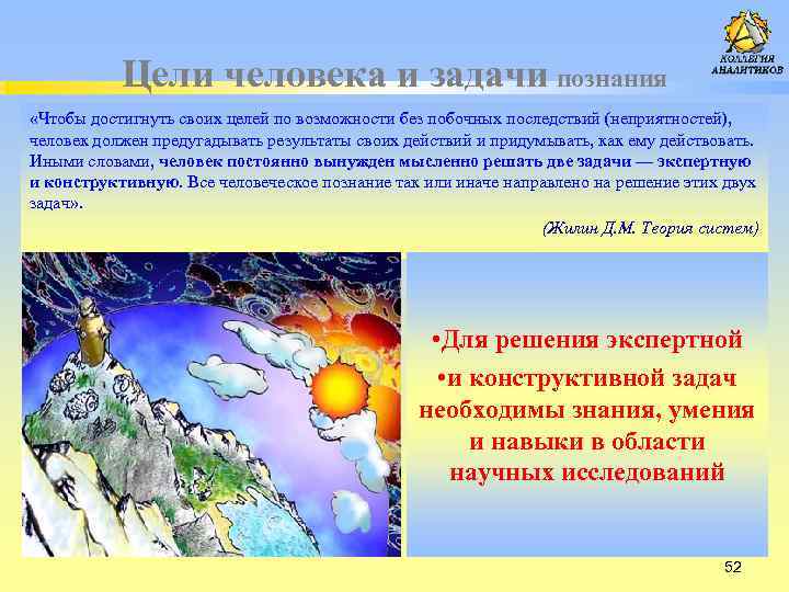 Цели человека и задачи познания «Чтобы достигнуть своих целей по возможности без побочных последствий