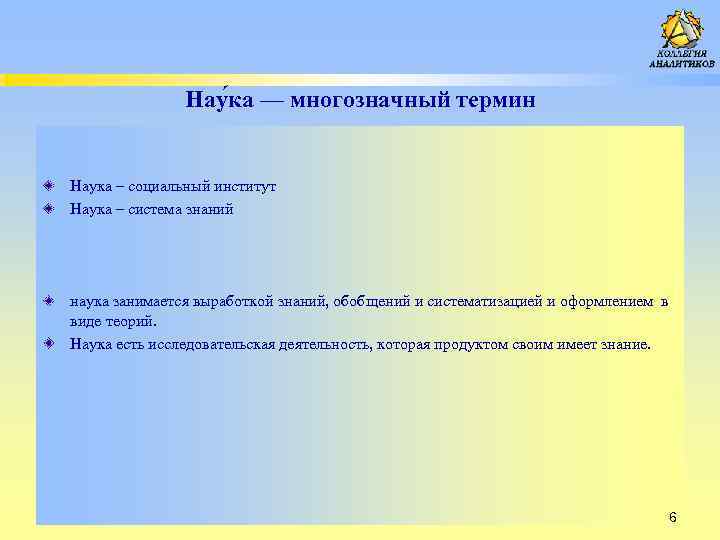 Нау ка — многозначный термин Наука – социальный институт Наука – система знаний наука