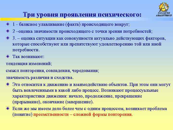 Три уровня проявления психического: 1 базисное улавливание (факта) происходящего вокруг; 2 –оценка значимости происходящего