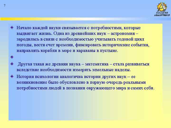 7 Начало каждой науки связывается с потребностями, которые выдвигает жизнь. Одна из древнейших наук
