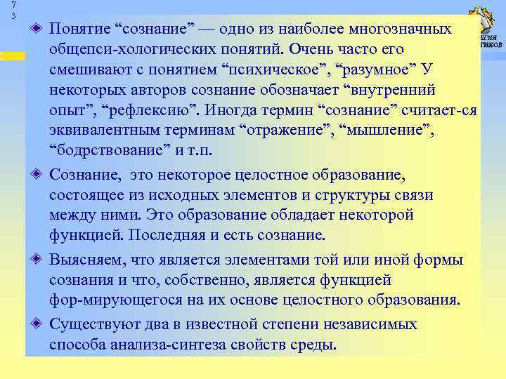 7 3 Понятие “сознание” — одно из наиболее многозначных общепси хологических понятий. Очень часто