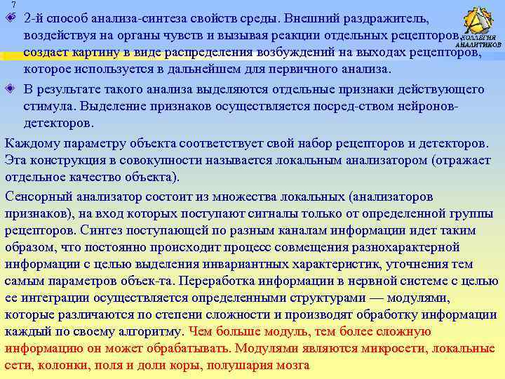 7 5 2 й способ анализа синтеза свойств среды. Внешний раздражитель, воздействуя на органы