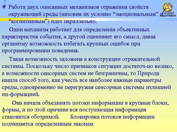 7 6 Работа двух описанных механизмов отражения свойств окружающей среды (назовем их условно “эмоциональным”