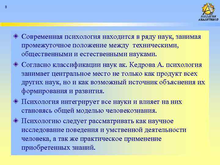 8 Современная психология находится в ряду наук, занимая промежуточное положение между техническими, общественными и