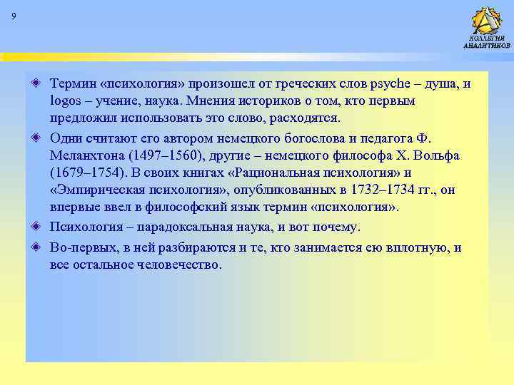 9 Термин «психология» произошел от греческих слов psyche – душа, и logos – учение,
