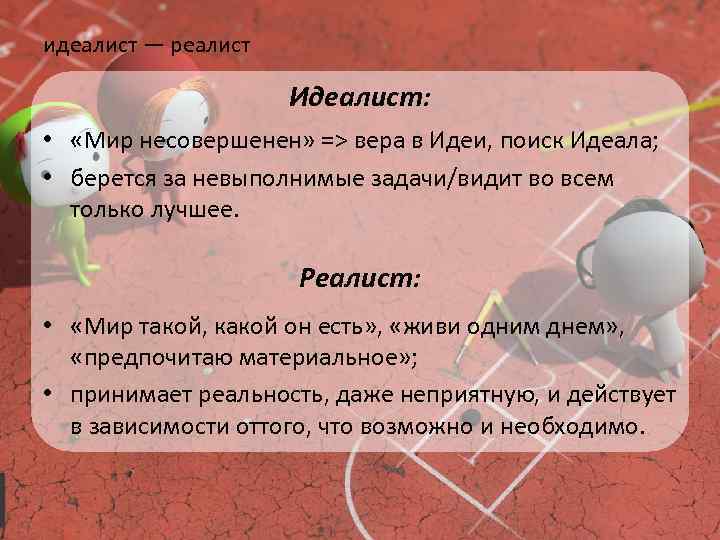 Психолог реалист. Идеалисты и реалисты. Идеалист. Кто такой идеалист. Материализм и идеализм простыми словами.