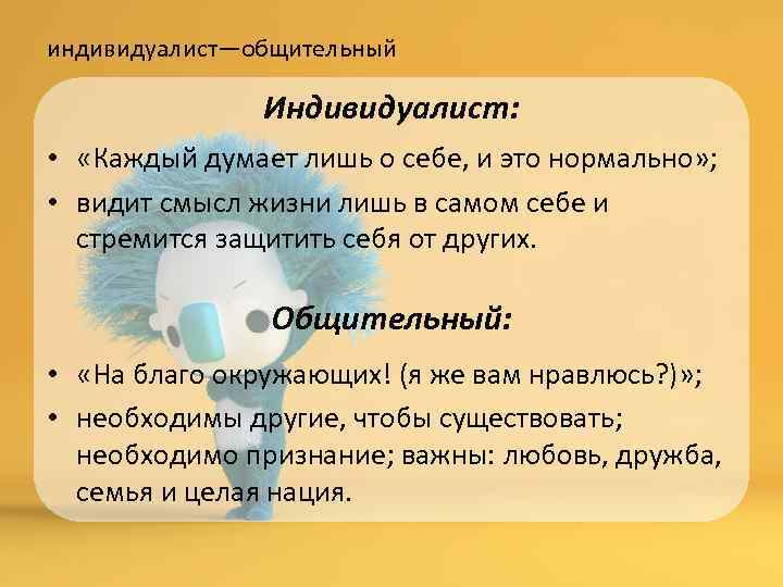 Индивидуалист значение