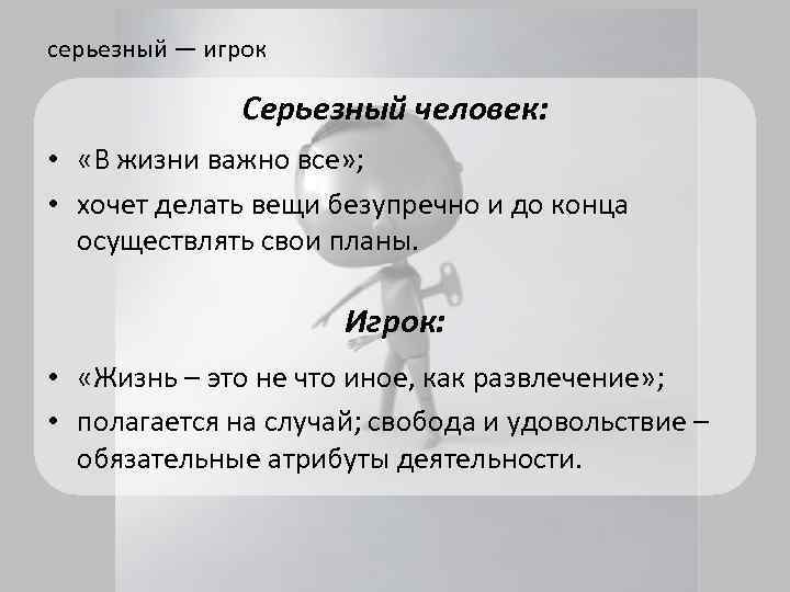 серьезный — игрок Серьезный человек: • «В жизни важно все» ; • хочет делать