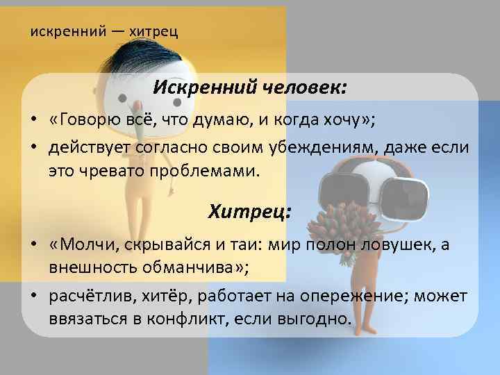 искренний — хитрец Искренний человек: • «Говорю всё, что думаю, и когда хочу» ;
