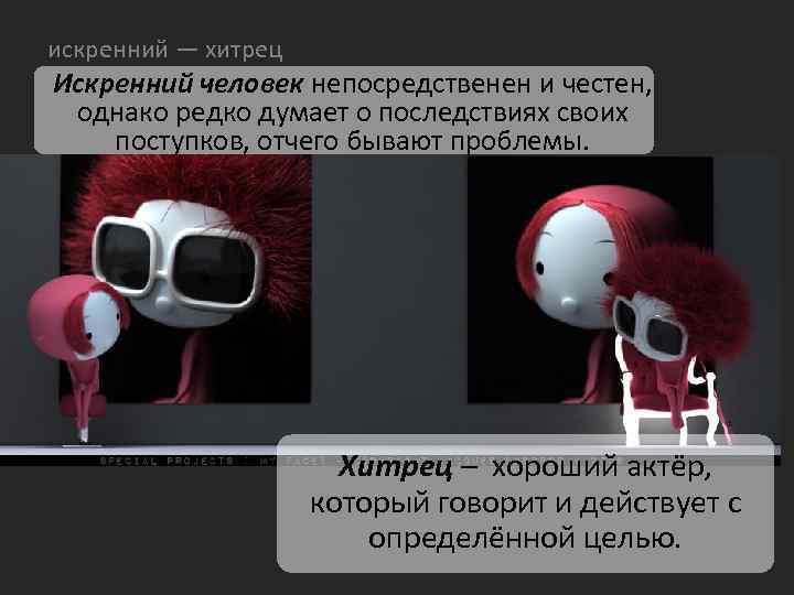 искренний — хитрец Искренний человек непосредственен и честен, однако редко думает о последствиях своих