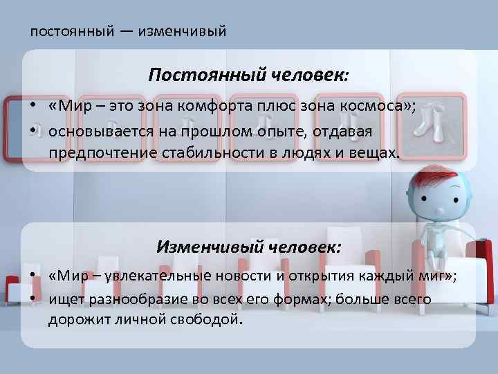 постоянный — изменчивый Постоянный человек: • «Мир – это зона комфорта плюс зона космоса»
