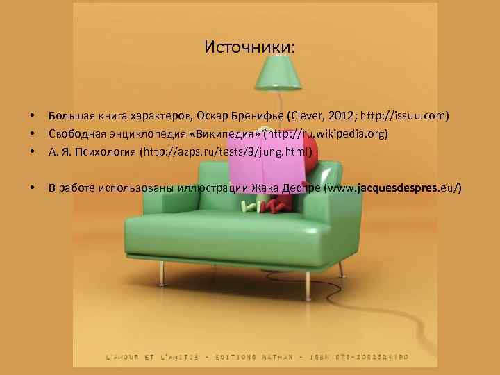 Источники: • • • Большая книга характеров, Оскар Бренифье (Clever, 2012; http: //issuu. com)