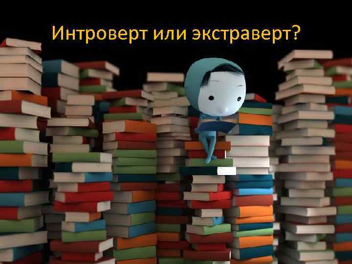 Интроверт или экстраверт? 