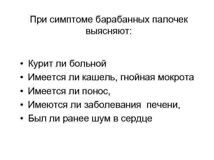 При симптоме барабанных палочек выясняют: • • • Курит ли больной Имеется ли кашель,