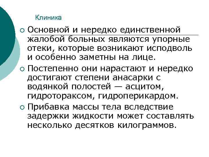 Клиника Основной и нередко единственной жалобой больных являются упорные отеки, которые возникают исподволь и