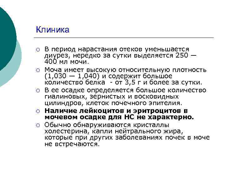 Клиника ¡ ¡ ¡ В период нарастания отеков уменьшается диурез, нередко за сутки выделяется