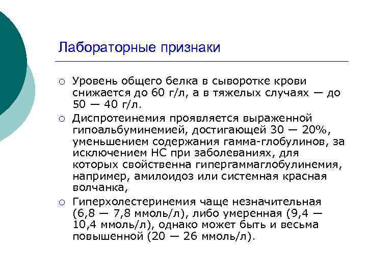 Лабораторные признаки ¡ ¡ ¡ Уровень общего белка в сыворотке крови снижается до 60