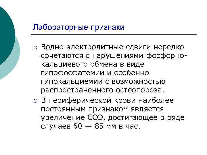 Лабораторные признаки ¡ ¡ Водно электролитные сдвиги нередко сочетаются с нарушениями фосфорно кальциевого обмена