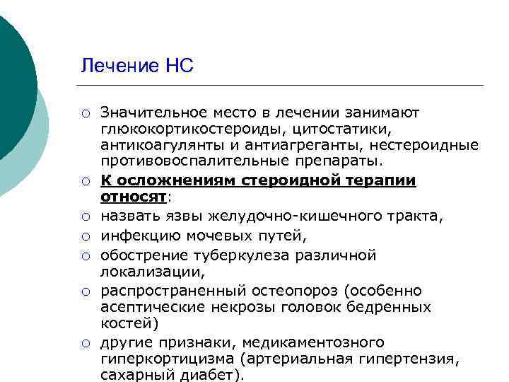 Лечение НС ¡ ¡ ¡ ¡ Значительное место в лечении занимают глюкокортикостероиды, цитостатики, антикоагулянты