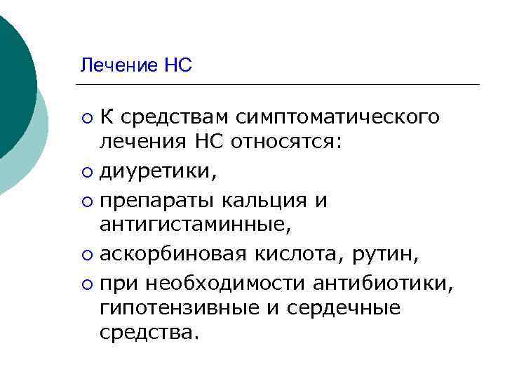 Лечение НС К средствам симптоматического лечения НС относятся: ¡ диуретики, ¡ препараты кальция и