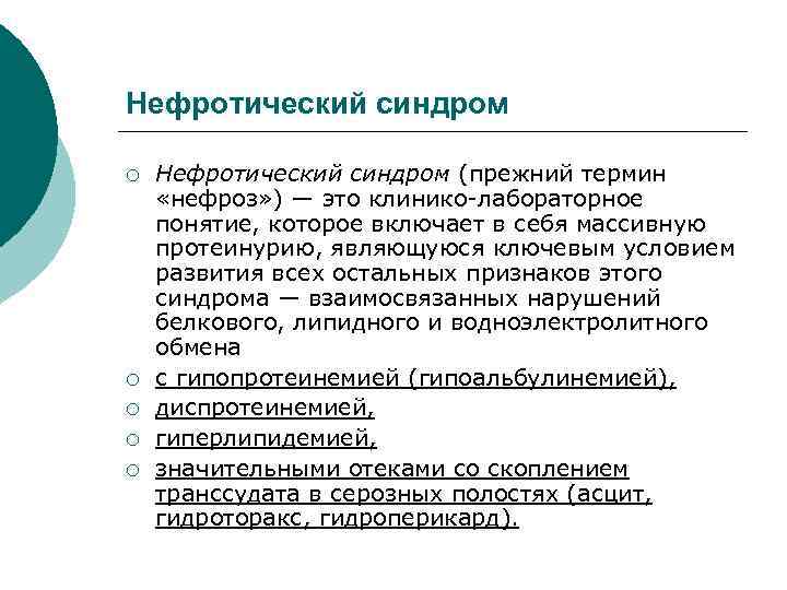 Нефротический синдром ¡ ¡ ¡ Нефротический синдром (прежний термин «нефроз» ) — это клинико