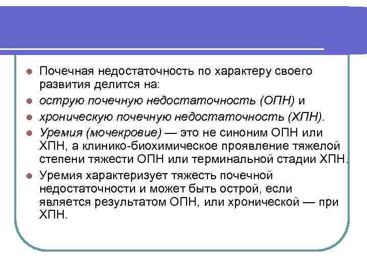 l l l Почечная недостаточность по характеру своего развития делится на: острую почечную недостаточность