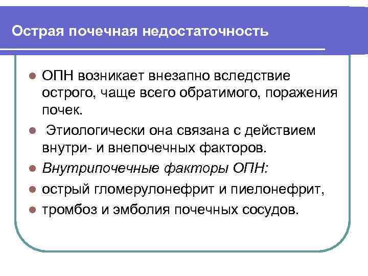 Острая почечная недостаточность l l l ОПН возникает внезапно вследствие острого, чаще всего обратимого,