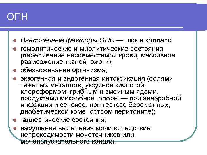 ОПН l l l Внепочечные факторы ОПН — шок и коллапс, гемолитические и миолитические